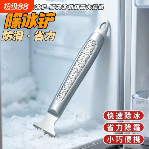 冰箱专用除冰铲除霜铲加厚不锈钢