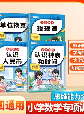 斗半匠小学数学专项训练认识人民币钟表和时间模型学具小学一年级下册上册数学专项训练二年级三年级儿童元角分换算练习题幼小衔接