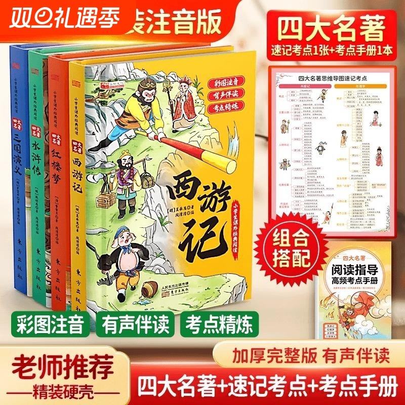 【精装注音升级版】四大名著小学生版漫画版全套4册注音版 西游记三国演义水浒传红楼梦青少年课外书五年级下册经典书籍儿童版绘本