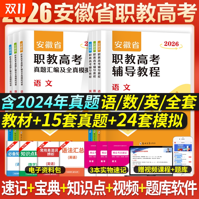 2026年安徽省高职单招考试复习资料职业适应性测试校考单招分类招生教材试卷真题语数英普通高校高职春季招统考中职生对口升学职教