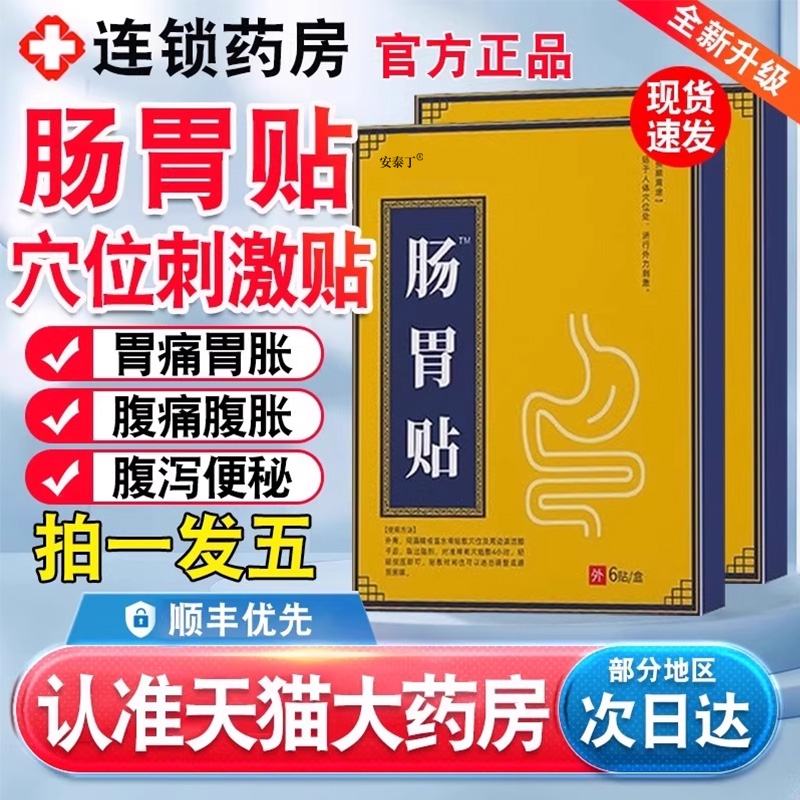 乐钦远红外肠胃贴炎穴位压力刺激胀气腹痛便秘暖胃痛贴调理胃胀XT
