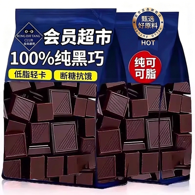 黑巧克力70以上无糖0脂减重纯正100纯可可脂官方旗舰店原装无蔗糖