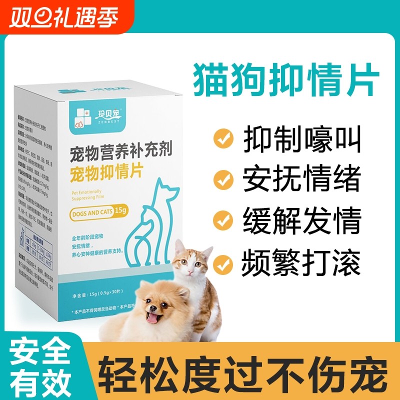宠物抑情片缓解情绪抑制大调节应激焦虑尿乱叫公母猫专用营养补充