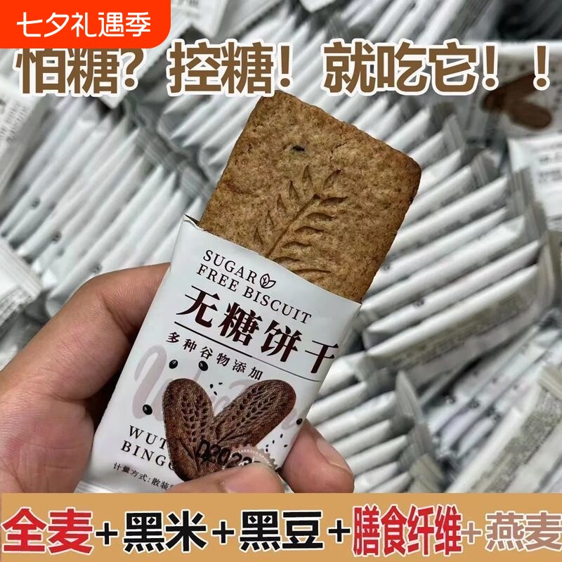 无糖饼干全麦饼干黑杂粮燕麦无蔗糖抗饿控糖代餐饱腹即食压缩饼干