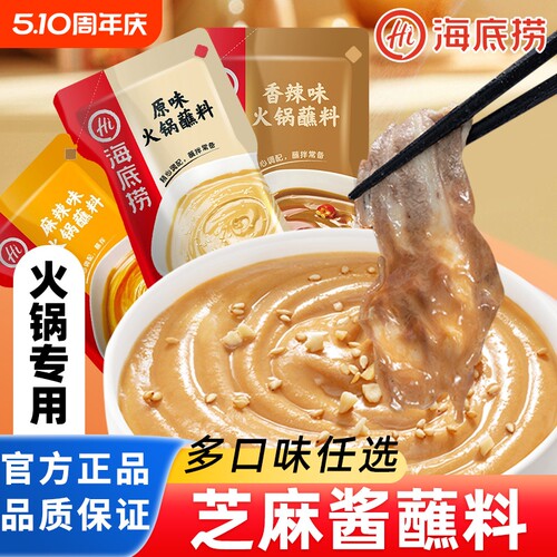 海底捞麻辣花生芝麻酱蘸料包