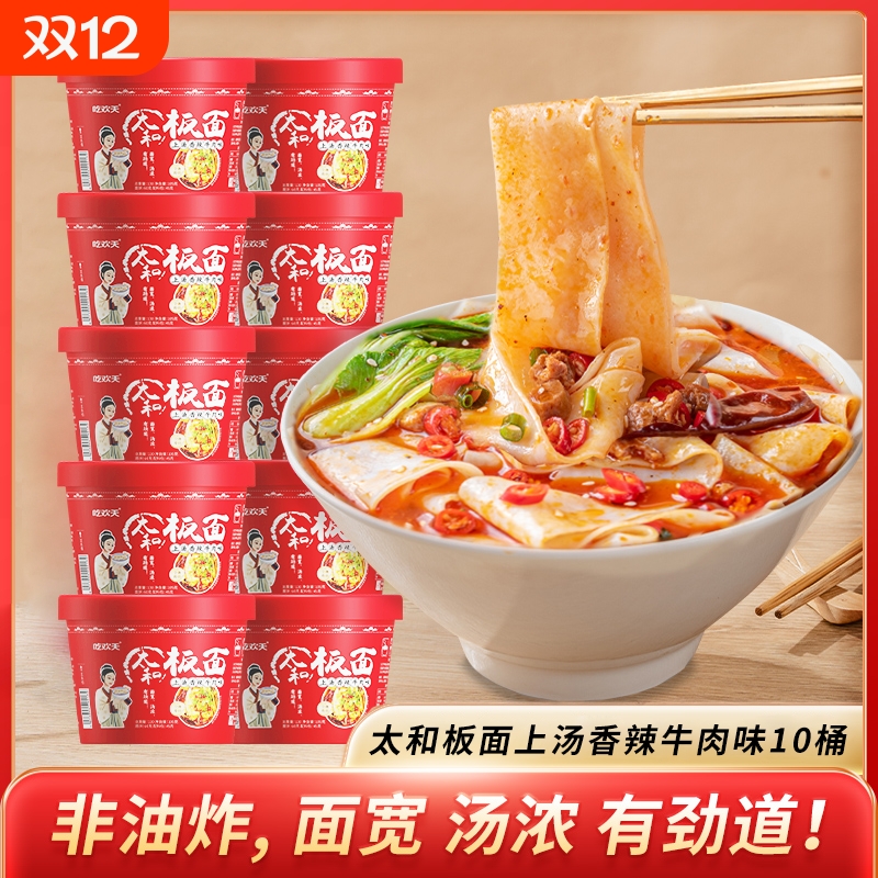吃欢天安徽太和板面香辣牛肉麻辣速食桶装泡面整箱免煮冲泡辣味