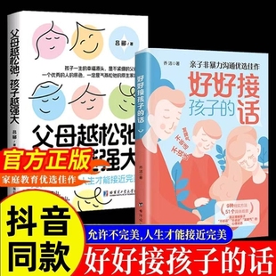 心书籍抖音同款 话亲子非暴力沟通优选佳作父母越松弛孩子越强大打开 r话术家长 现货好好接孩子 正版