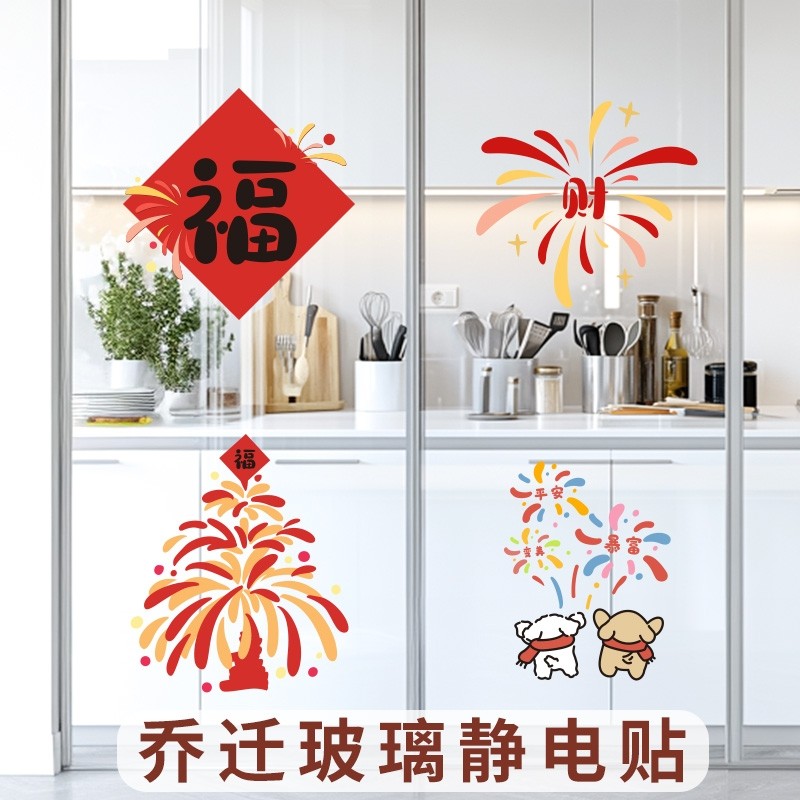 烟花送福新家装饰福字门贴乔迁窗花静电贴新款玻璃贴纸贴画装饰