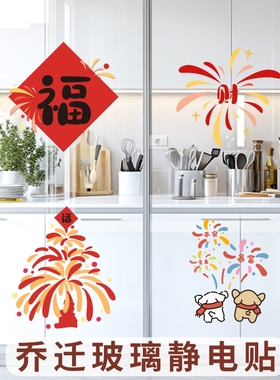 烟花送福新家装饰福字门贴乔迁窗花静电贴新款玻璃贴纸贴画装饰