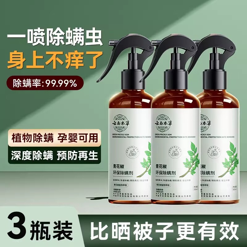 除螨喷雾香氛床上除螨杀菌专用学生宿舍去螨虫神器剂青花椒母婴用