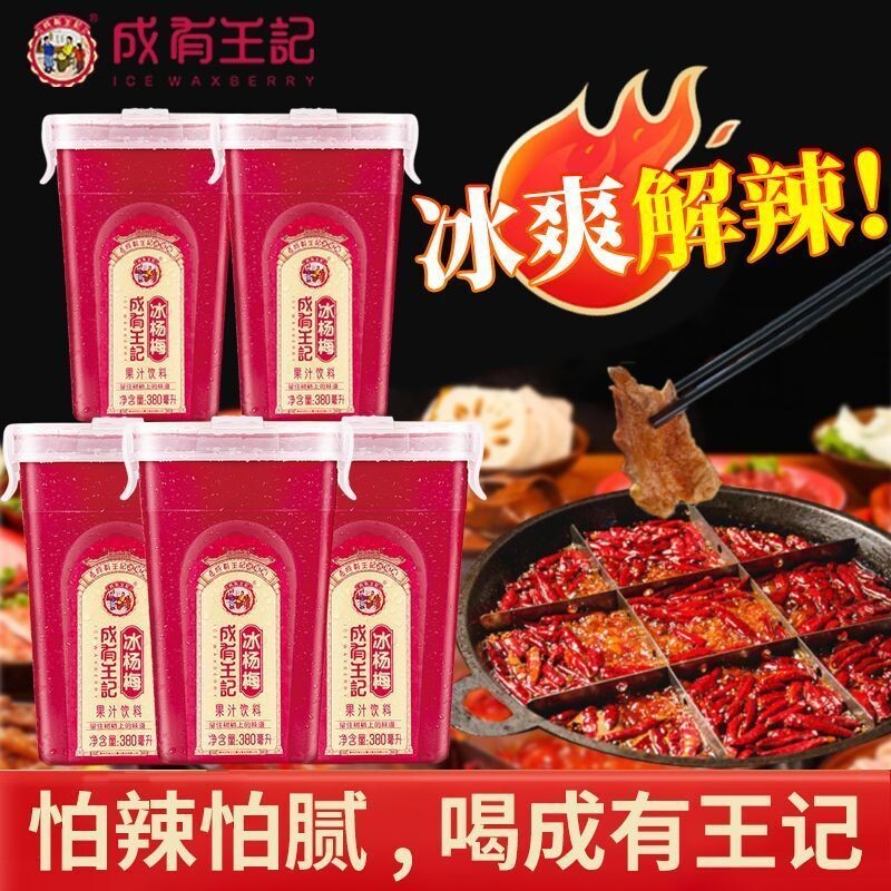 冰杨梅汁成有王记冰杨梅380ml*6瓶冰镇新鲜酸梅汤水果蔬汁饮料