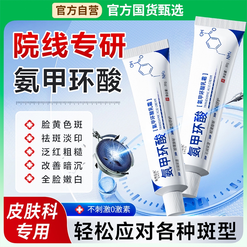 氨甲环酸乳膏官方旗舰店去黄褐斑湿敷溶液传明酸凝胶分解黑色素