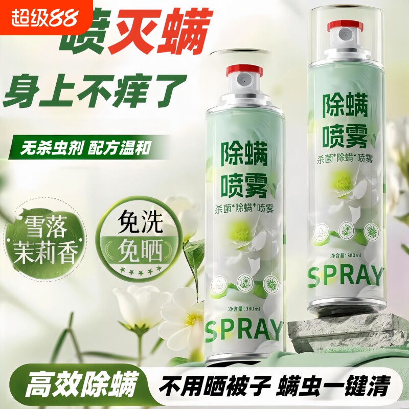 茉莉花除螨速干喷雾学生宿舍床上除螨家用被子床垫床单免水洗杀菌