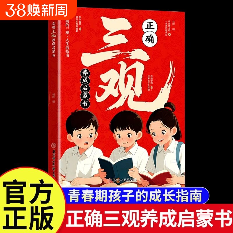 塑造三观正确三观养成启蒙书深度思考帮助孩子三观成长指南认知励志思维知识未来科学读书探索生命第一课培养老师