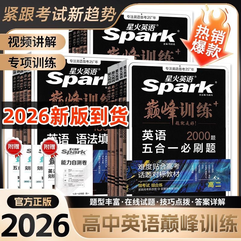 2026新高考高中星火英语五合一七合一必刷题巅峰训练高一二三英语