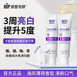BOP波普专研牙膏活性抗菌肽美白去黄渍亮白除口臭牙齿正品口腔