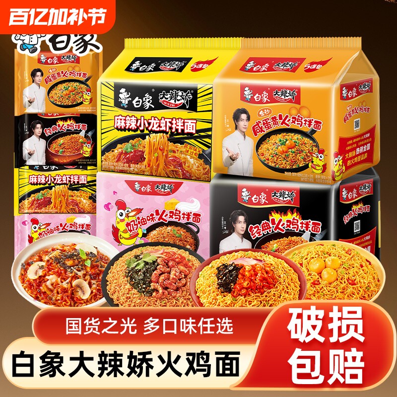白象大辣娇经典奶油泡面咸蛋黄味韩式火鸡干拌面方便面袋装速食