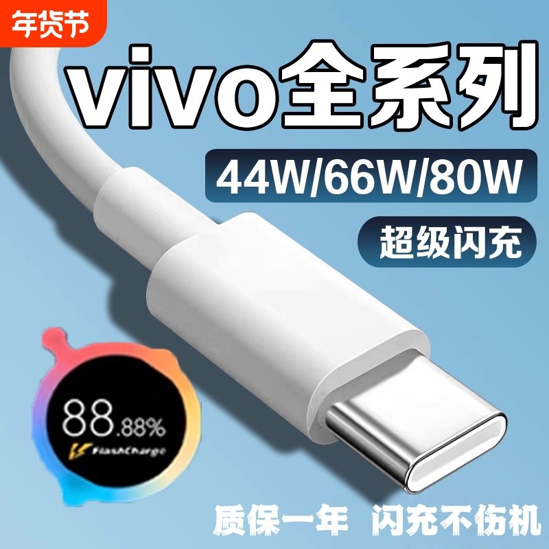 适用vivo充电线 线闪充44w/66w/80w快充vivoX9