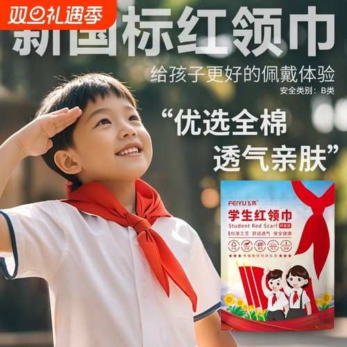 ▶标准红领巾学校同款在这里！！