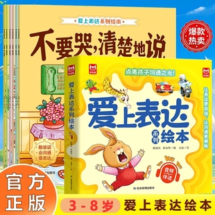 6岁幼儿园4岁5岁宝宝小班中大班不要哭说清楚不急躁想一想再说朋友正版 爱上表达系列绘本6册儿童情绪管理启蒙培养故事书01
