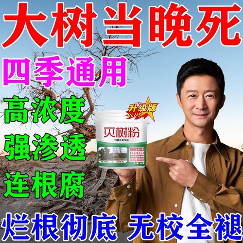 烂根除大树专用强力枯树王腐树根药大树一滴死除大树竹子剂神器L