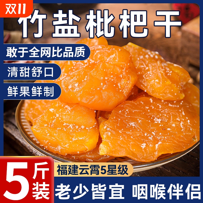 竹盐枇杷干官方旗舰店正品福建云霄特产原味无核添加甘年货零食草