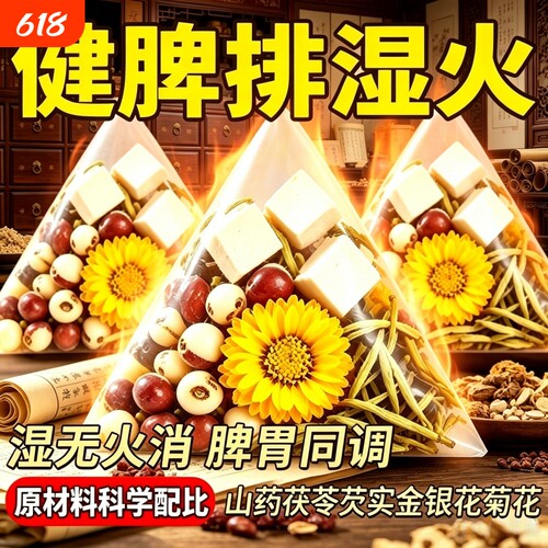 山药茯苓芡实金银花菊花组合养生祛去包除脾茶湿胃健养湿气重胎菊