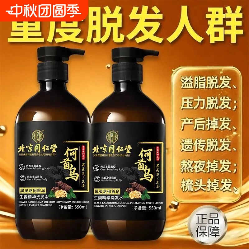 北京同仁堂何首乌生姜黑灵芝防脱生发育发正品洗发水滋养控油去屑图片