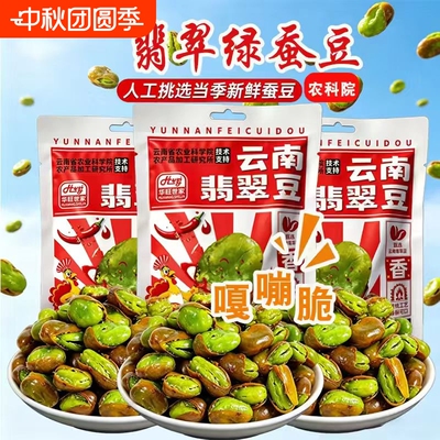 云南保山绿心蚕豆兰花豆下酒菜原