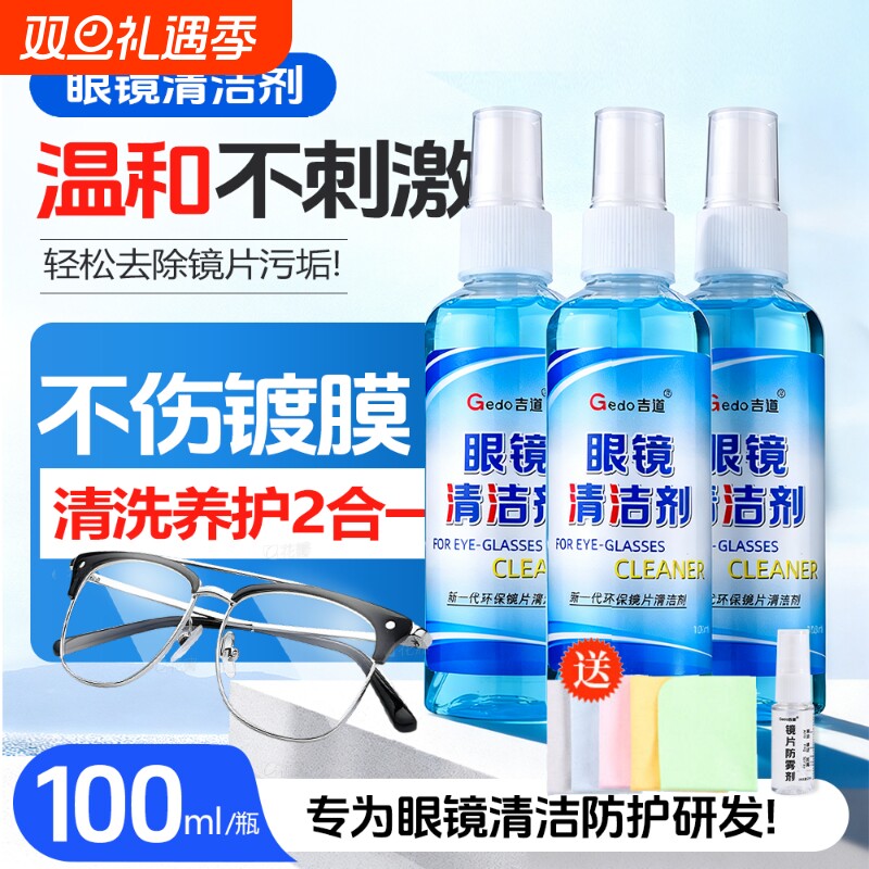 近视眼镜清洗液吉道洗擦眼镜水手机电脑屏幕镜片喷雾清洁剂消毒液