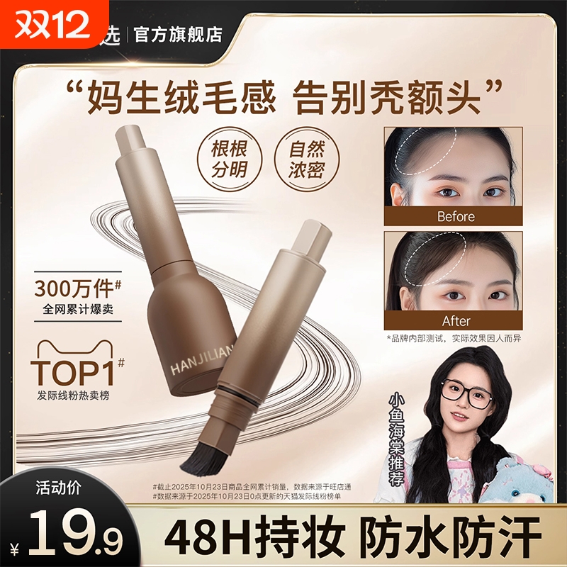 防水防汗妈生毛绒感发际线液