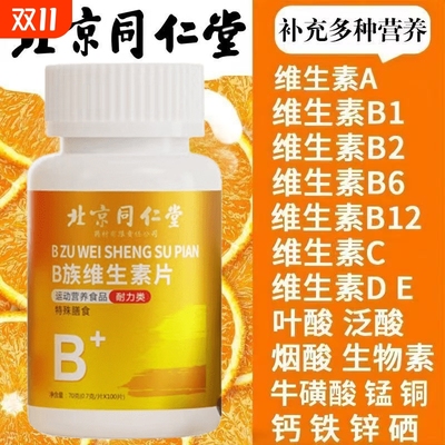 北京同仁堂维生素b族多种复合片男女士儿童12专用正品官方旗舰店