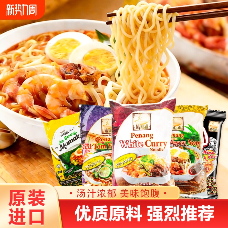 马来西亚进口MyKuali麦可利槟城方便面组合咖喱冬阴功虾味泡面
