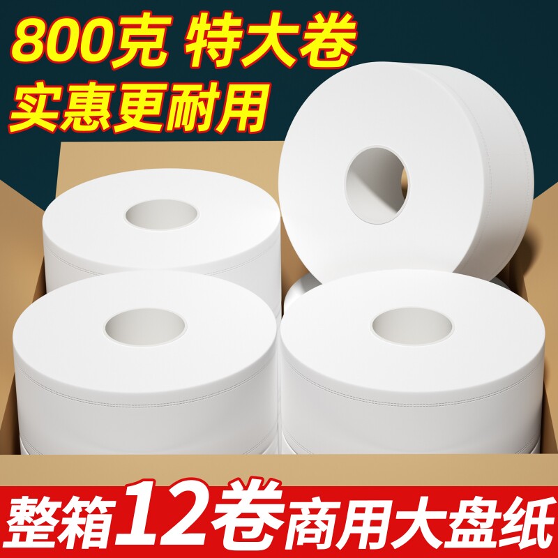 商用大卷纸酒店卫生间专用卷筒纸整箱大盘纸厕纸实惠有芯纸卫生纸