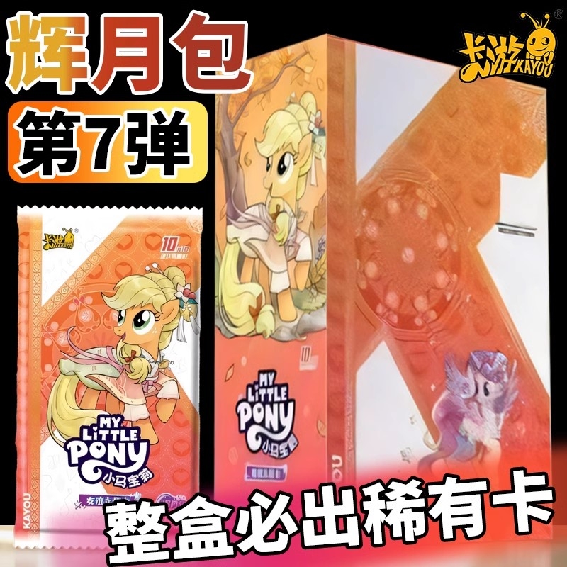 卡游小马宝莉卡片辉月包正版第7弹一整盒sc10元包周边七6弹必中