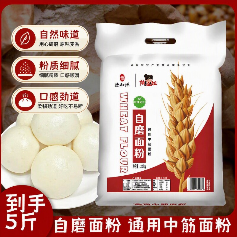 5斤自磨中筋面粉家用麦芯粉饺子