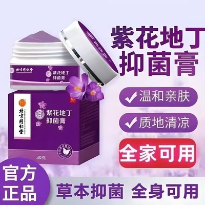 北京同仁堂紫花地丁透皮止痒全身外用药房抑菌膏止痒缓解幼儿清凉