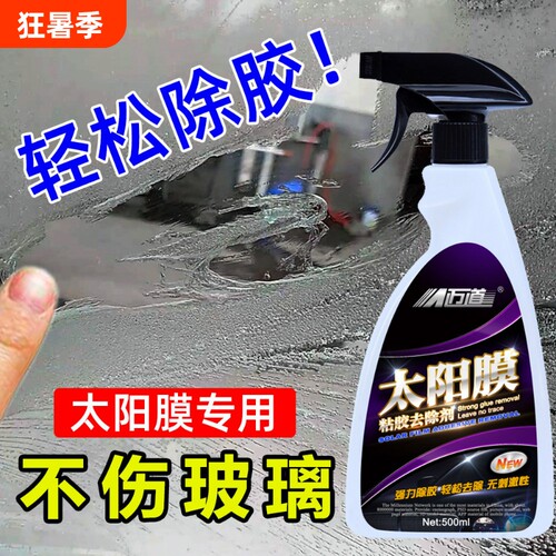 迈道汽车太阳膜除胶剂中性玻璃贴膜专用旧膜残胶粘胶强力去清除剂