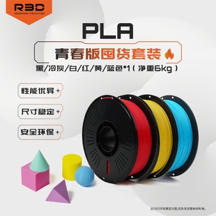R3D耗材PLA青春版 6件套專業3D打印耗材經濟實惠適用于拓竹 創想三維 凈重6kg 單色囤貨套裝