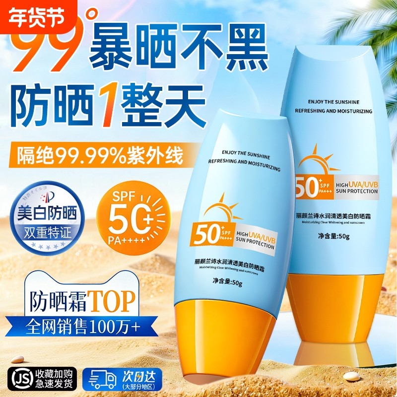 美白防晒霜女50倍防紫外线第一名正牌清爽不油腻男官方旗舰店正品
