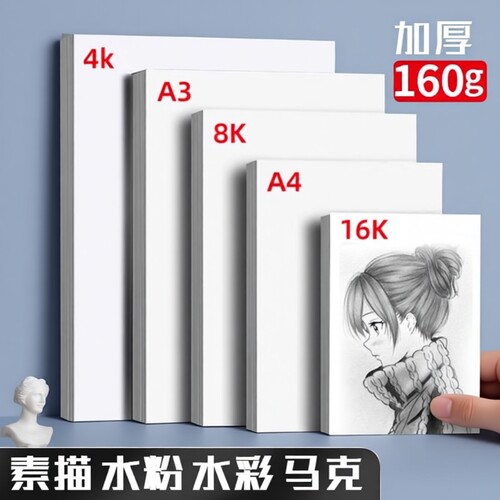 加厚8k素描纸|回头客超5000人