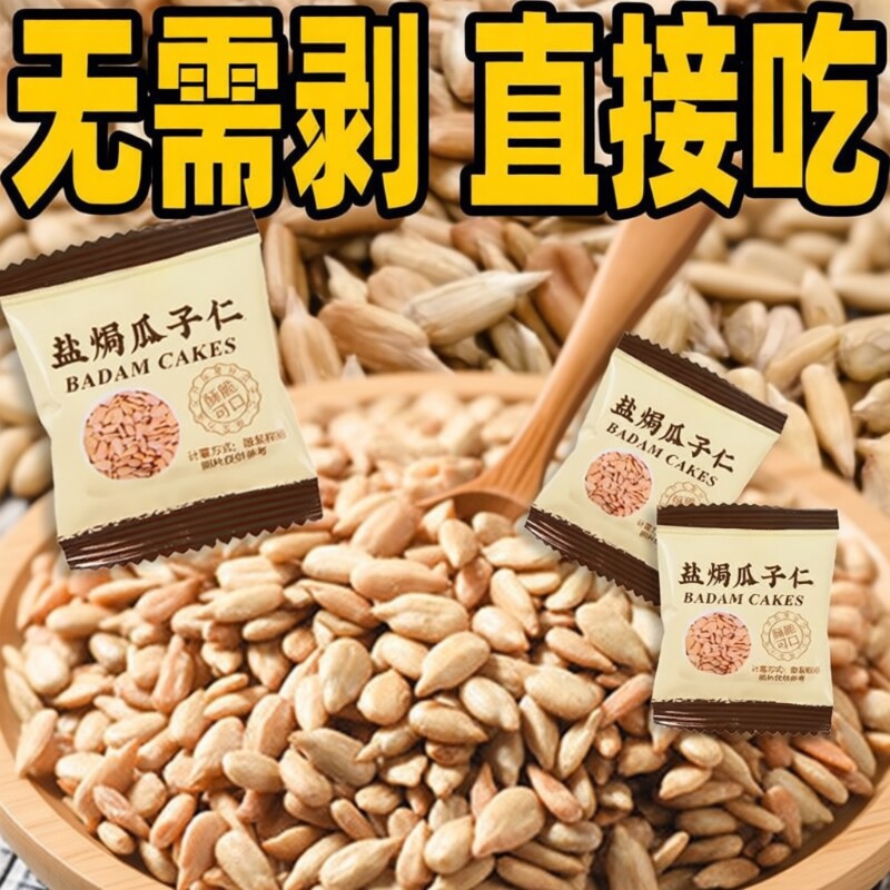 健康无壳盐焗瓜子仁手工小吃即食休闲零食新货小包装葵花籽解馋
