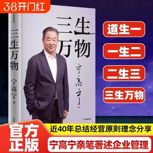 三生万物 宁高宁著 曾执掌多家世界500强企业的知名企业家宁高宁亲笔著述 总结经营管理原则中信出版社 商业企业经营管理书籍
