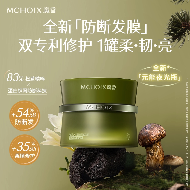 颖儿同款魔香发芯修护发膜松茸蛋白干枯染烫护发素修复顺滑柔顺