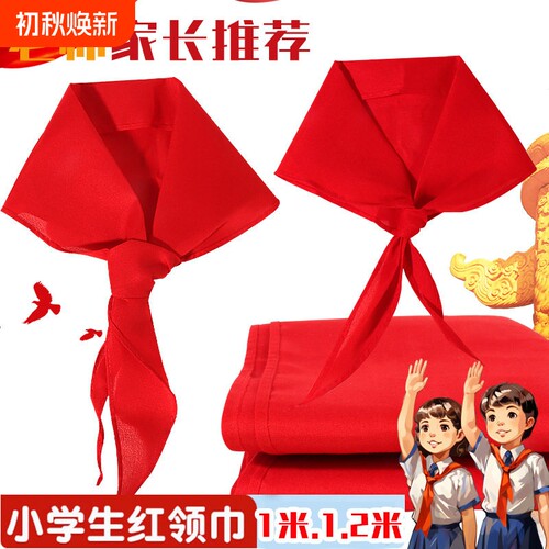 红领巾小学生纯棉抗皱专用大码初中生儿童加厚小学小号红邻巾中学生全棉少先队大号队员一年级1米2通用大棉布