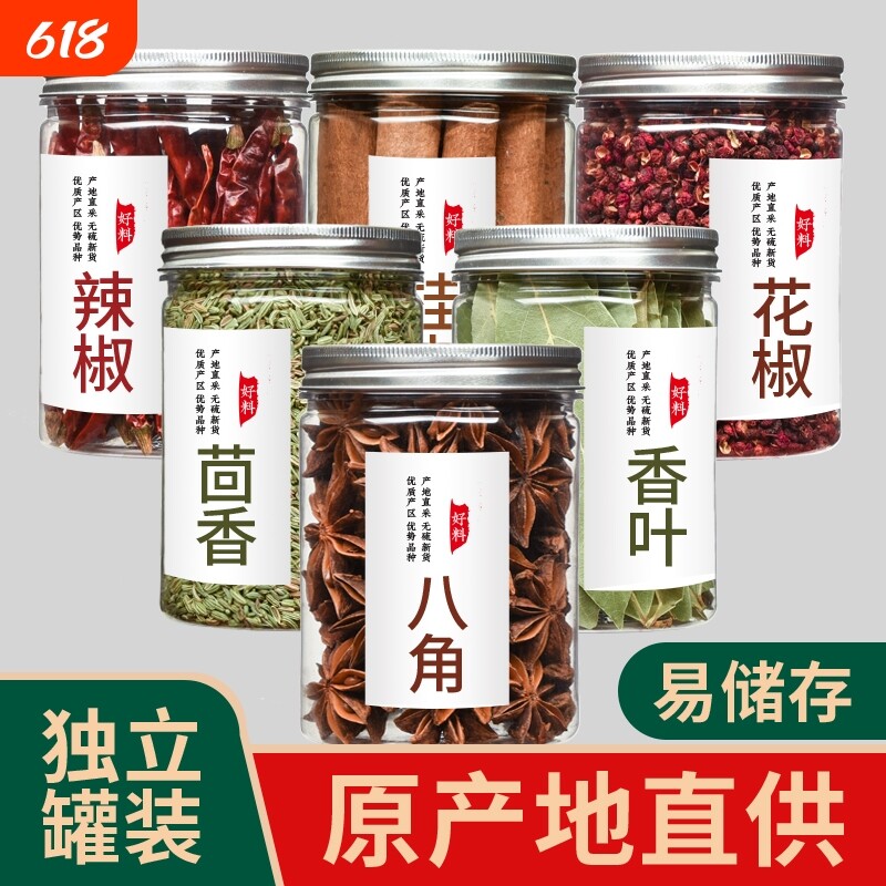 八角桂皮香叶组合装大料香料干货辣椒小茴香厨房调味卤料炖肉炒菜