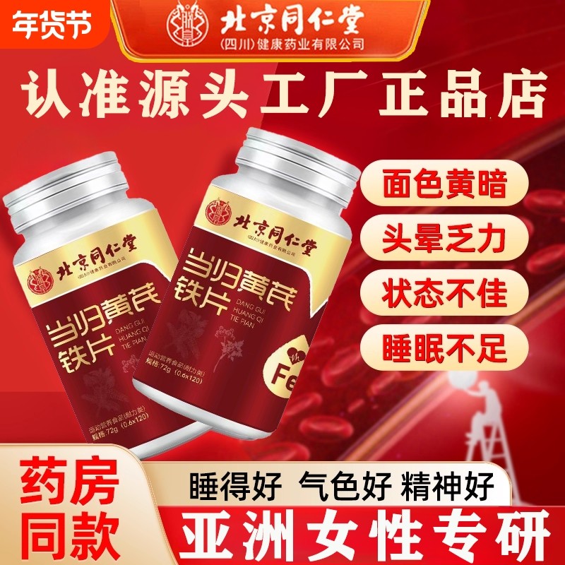 当归膳食补充剂型饮料黄芪铁片缺铁性贫血补气血调理量月经,保健食品/膳食营养补充食品,膳食补充剂型饮料,淘宝优惠券,粉丝福利购,淘宝优惠卷