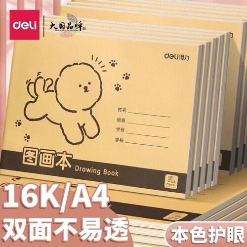 得力A4图画本加厚画画16K不透纸