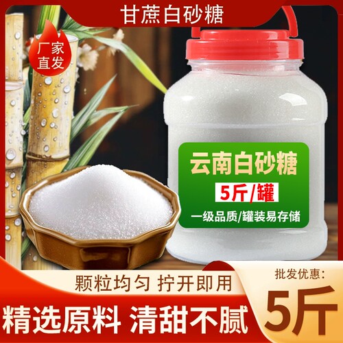 云南一级白糖白砂糖纯甘蔗优质家用细砂糖蛋糕烘焙家用罐装批发