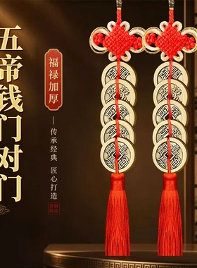 五帝钱门对门对厕所吉祥结挂件